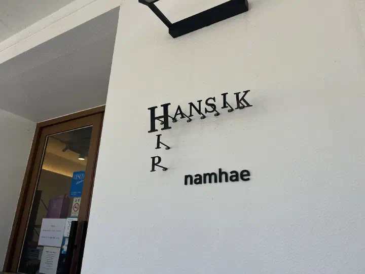 힙한식 HANSIK HIP namhae 벽면 로고 간판과 매장 입구