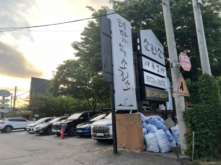 소리소 시골밥상 빌리지 정원과 산책로