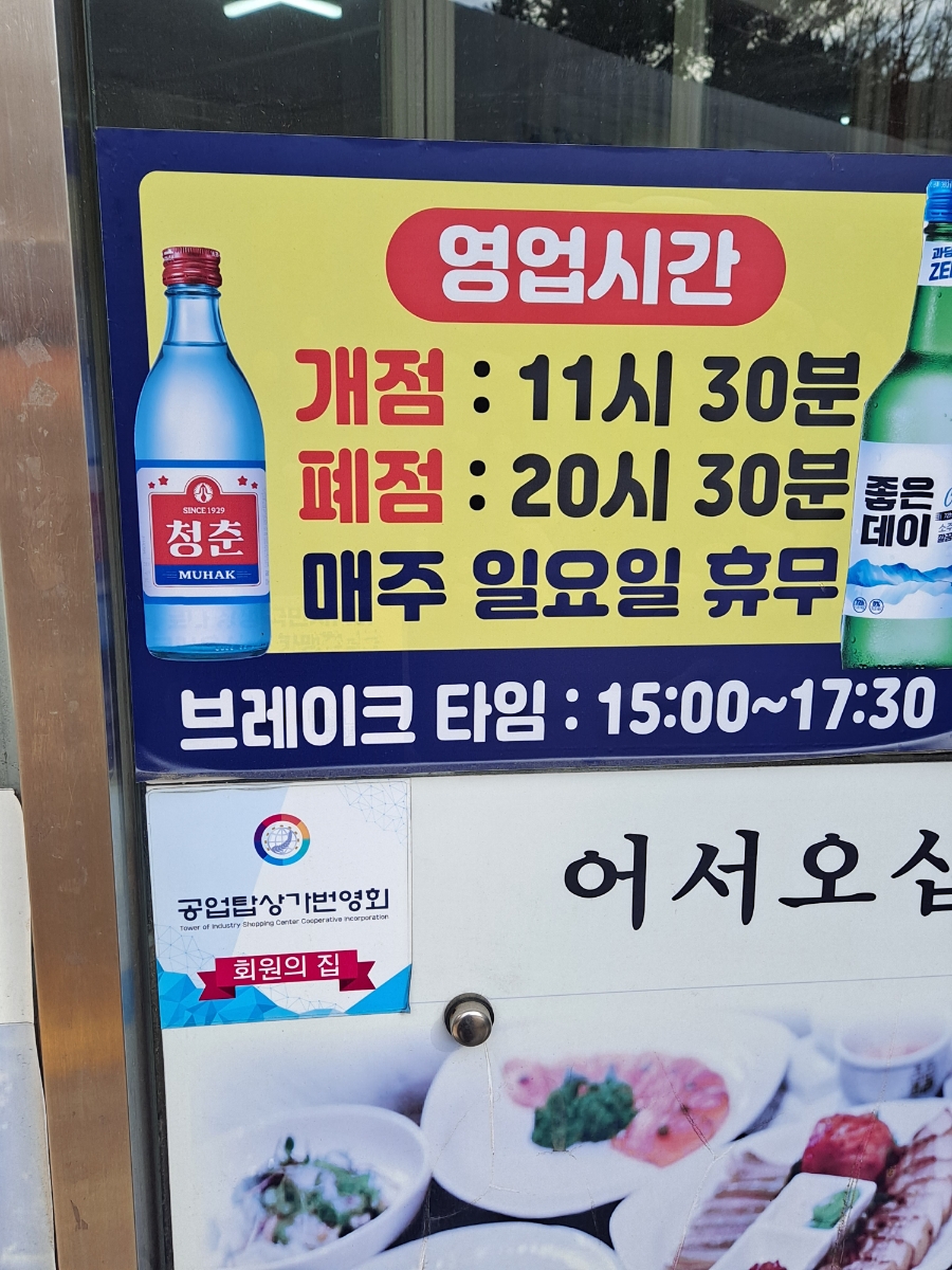 Onggigol Sikdang business hours sign with break time and Sunday closure