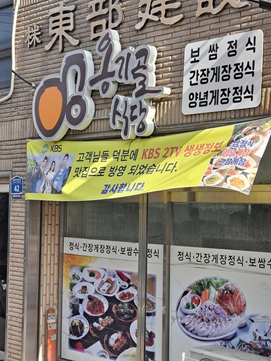 Onggigol Sikdang signboard with KBS TV feature banner
