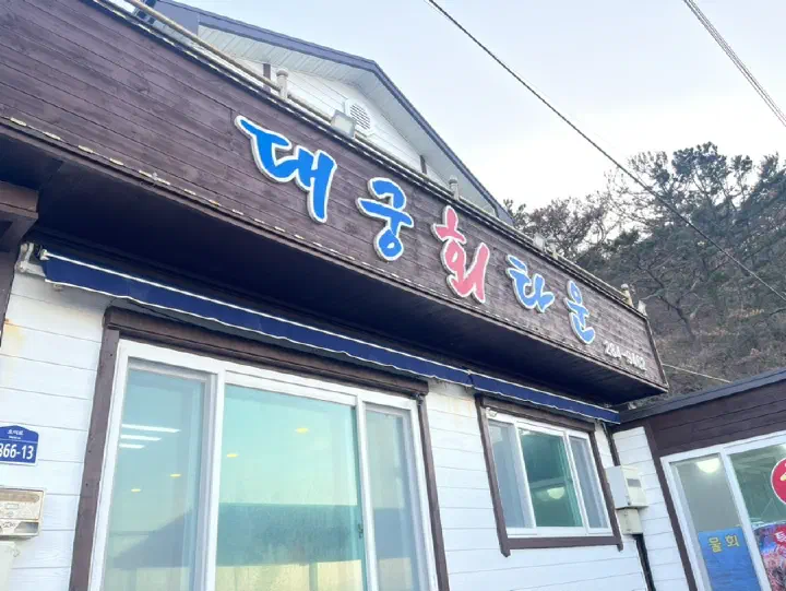 Entrance sign at Daegung Hoetown