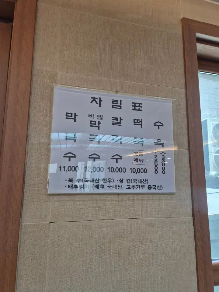 주문진 막국수 메뉴판