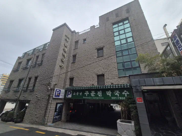 부산 사직동 주문진 막국수 외관