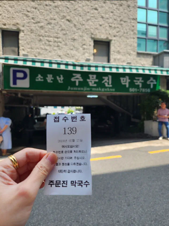 주문진 막국수 입구 간판과 대기 번호표