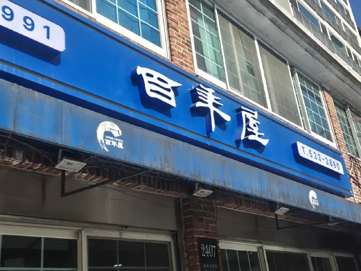 1991년부터 자리를 지켜온 서초동 백년옥 두부요리 전문점의 파란색 간판