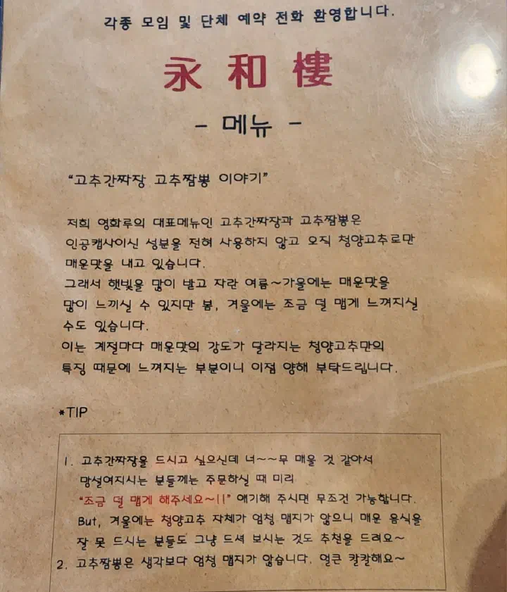 청양고추로만 매운맛을 낸다는 영화루 고추간짜장·고추짬뽕 안내문