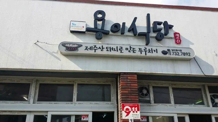 New signboard of Yong-ee Sikdang in Seogwipo reading Jeju-style pork duruchigi