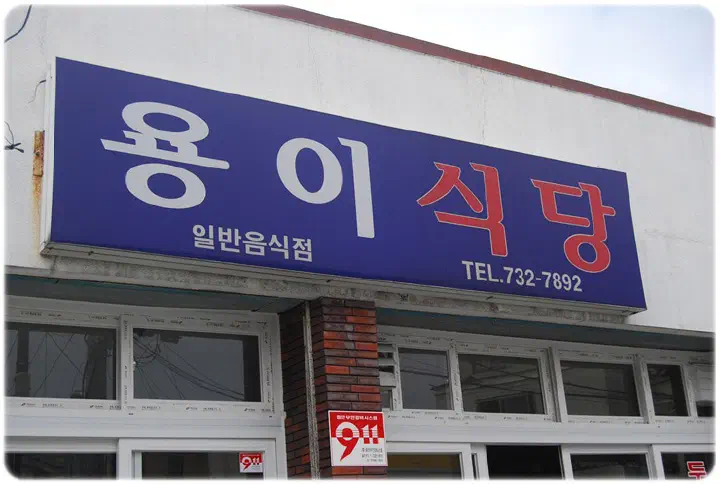 Old blue Yong-ee Sikdang signboard from the restaurant’s earlier days