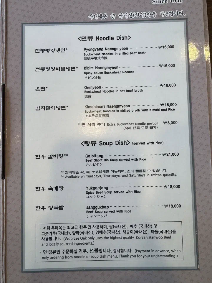 우래옥 실내 메뉴판, 전통평양냉면과 한우 갈비탕 육개장 등 면류 탕류 가격표와 선불 안내