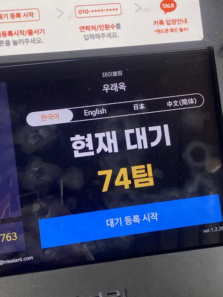 우래옥 본점 앞 테이블링 키오스크 화면에 표시된 현재 대기 74팀 안내