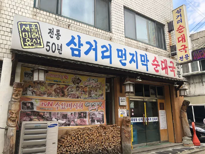 Exterior of Samgeori Meonjimak Sundaeguk tucked in a back alley, with TV show banners on the wall