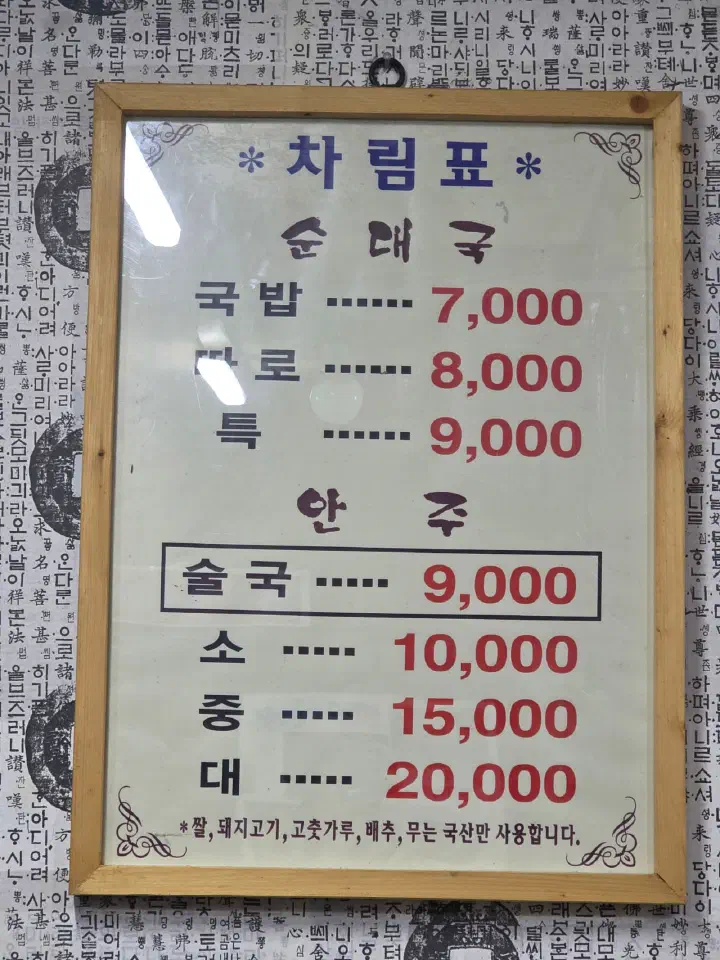 Framed Korean menu board at Samgeori Meonjimak Sundaeguk listing sundaeguk, ttaro and teuk prices