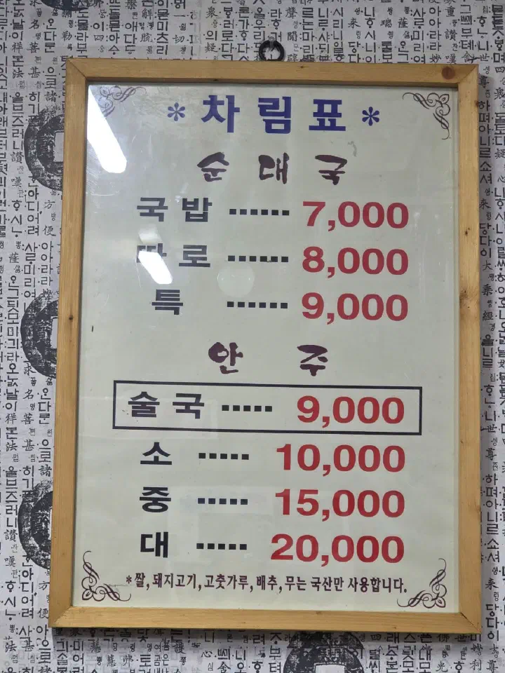 삼거리먼지막순대국 벽에 걸린 순대국 국밥·따로·특 가격이 적힌 차림표 메뉴판