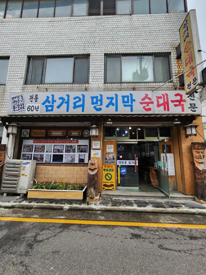Storefront of Samgeori Meonjimak Sundaeguk in Daerim-dong, Seoul, with its 60-year-old sign