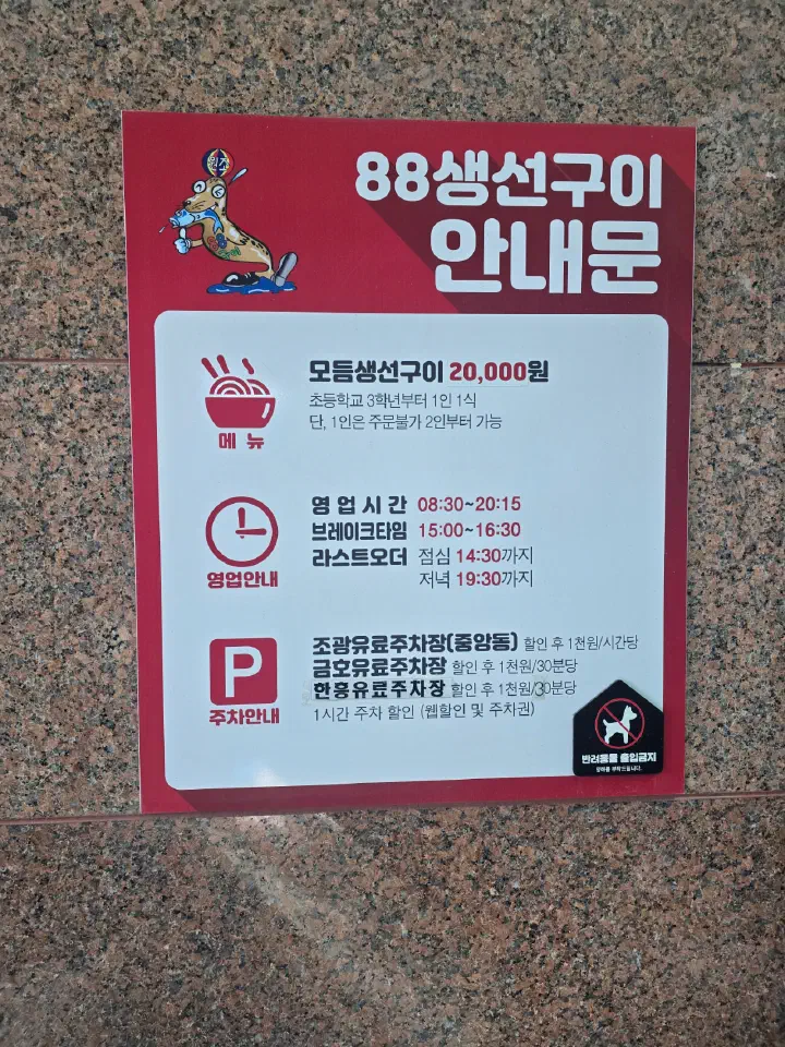 88생선구이 안내문, 모듬생선구이 2만원 가격과 영업시간·브레이크타임·주차 안내