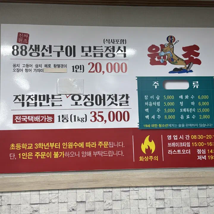 88생선구이 모듬정식 1인 2만원 메뉴판과 직접 만든 오징어젓갈, 주류 가격표