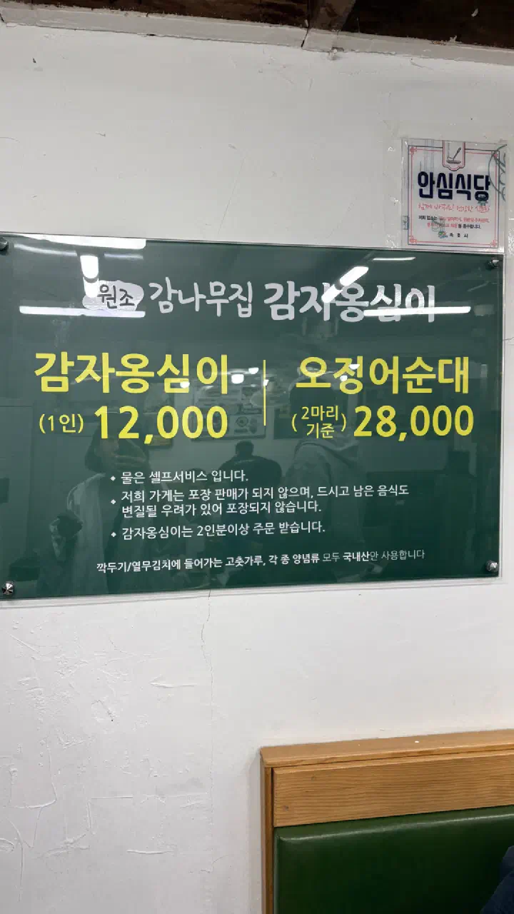 Gamnamujip menu board listing gamja ongsimi at 12,000 won and ojingeo sundae at 28,000 won