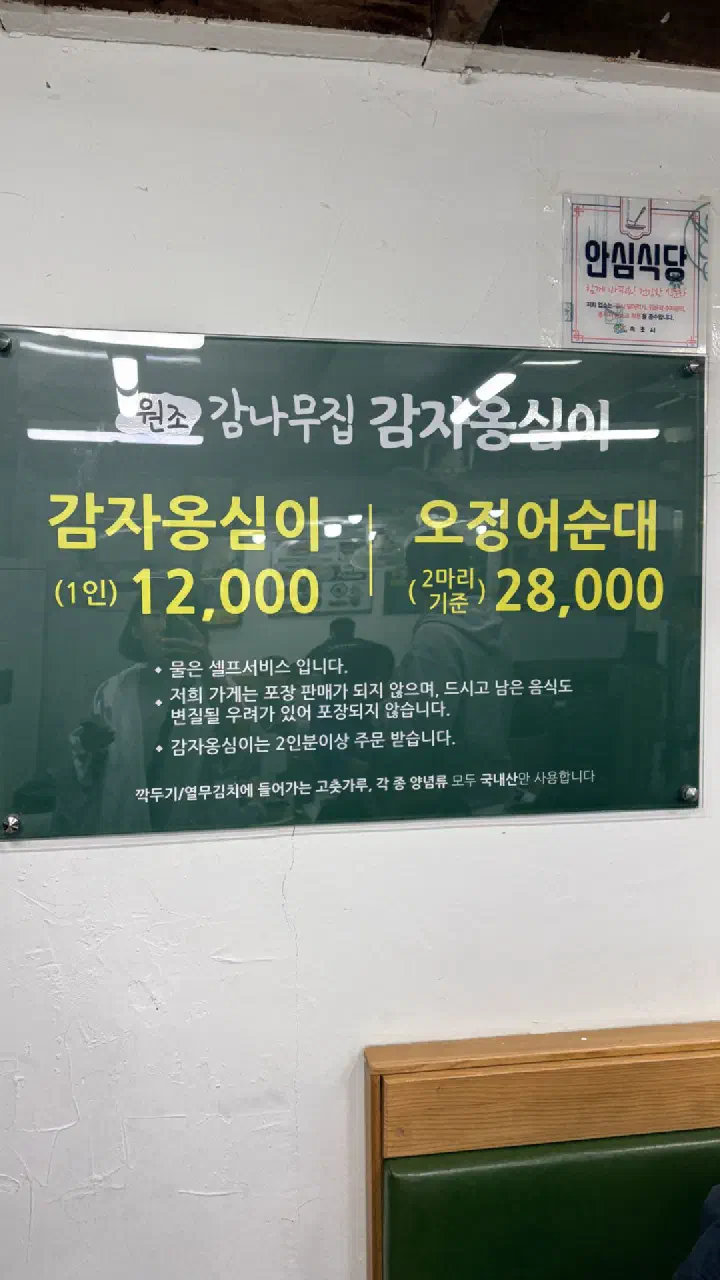 감나무집감자옹심이 메뉴판, 감자옹심이 1인 12,000원과 오징어순대 28,000원 안내
