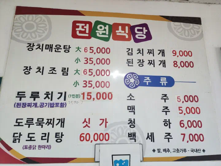 Jeonwon Sikdang menu board showing duruchigi at 15,000 won per person