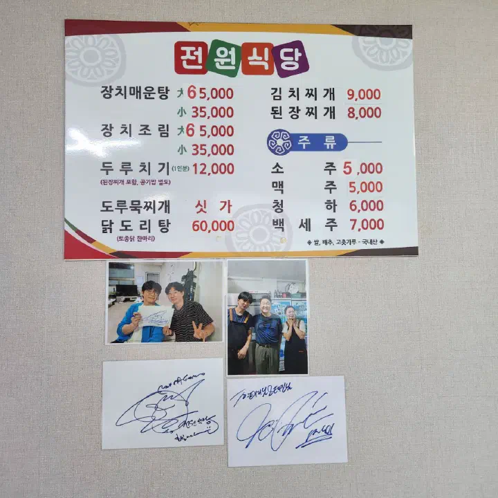 두루치기 1인분 12,000원이 적힌 예전 메뉴판과 연예인 사인