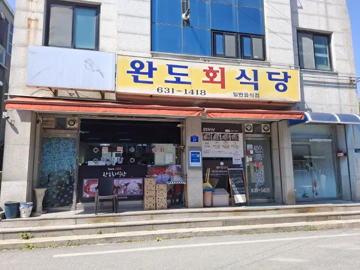 속초 먹거리4길 완도회식당 노란 간판 외관과 입구 웨이팅 안내판
