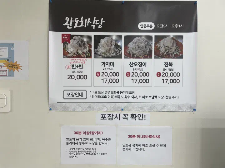 완도회식당 벽면 메뉴 가격표와 포장 안내문