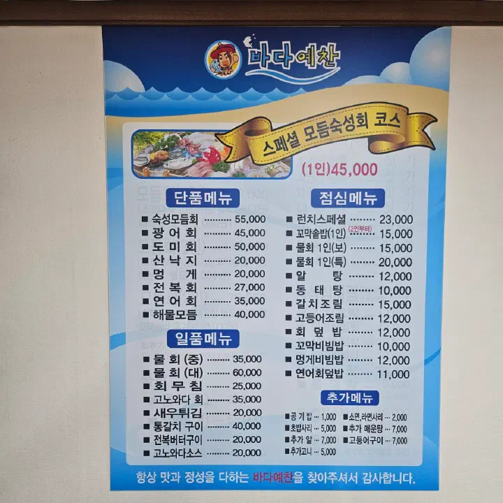 바다예찬 벽에 붙은 스페셜 모듬숙성회 코스와 단품, 점심 메뉴 가격표