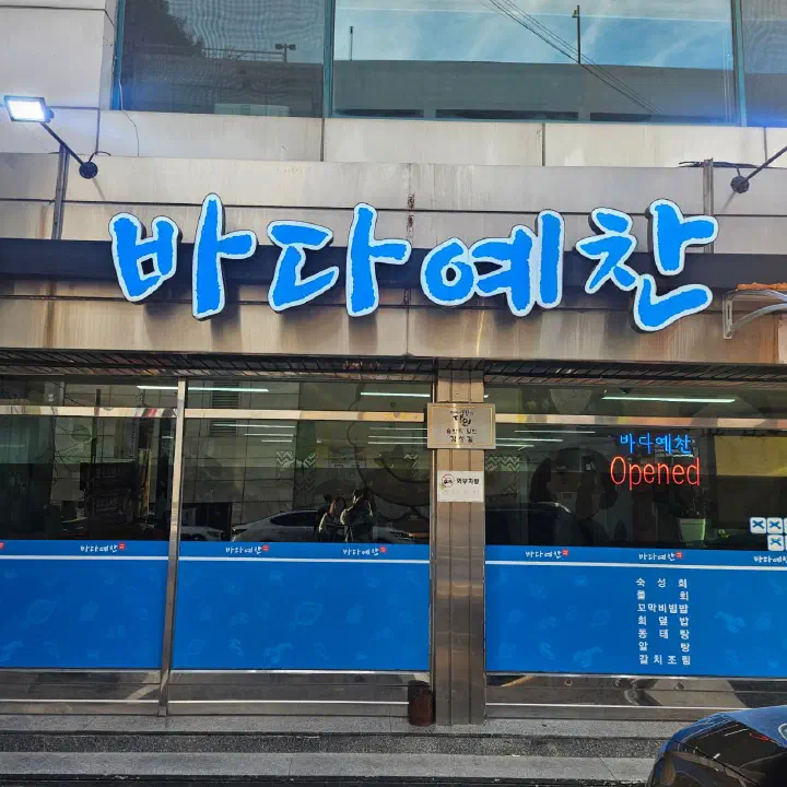 수원 인계동 바다예찬 파란 간판이 걸린 가게 외관