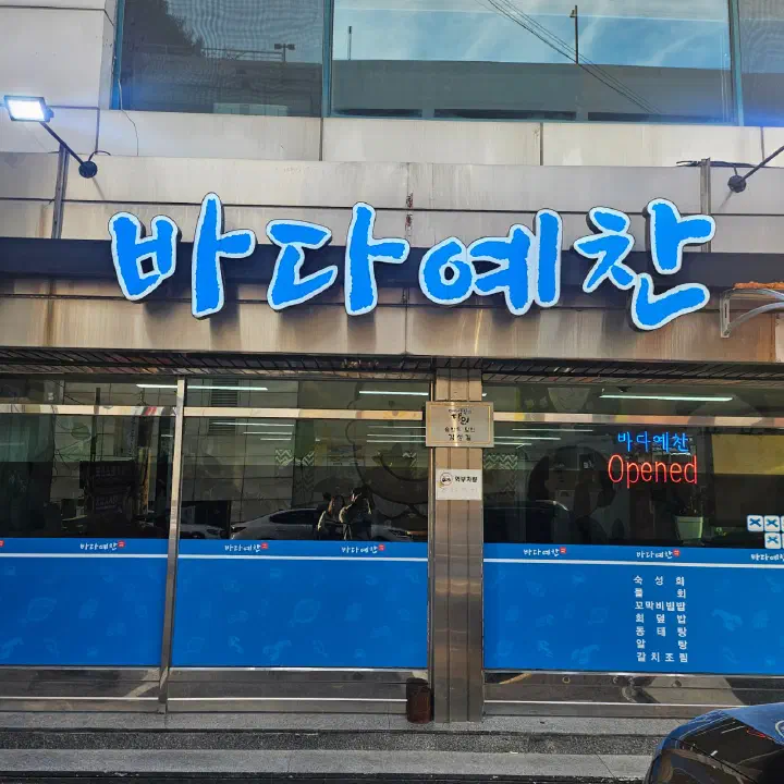 수원 인계동 바다예찬 파란 간판이 걸린 가게 외관