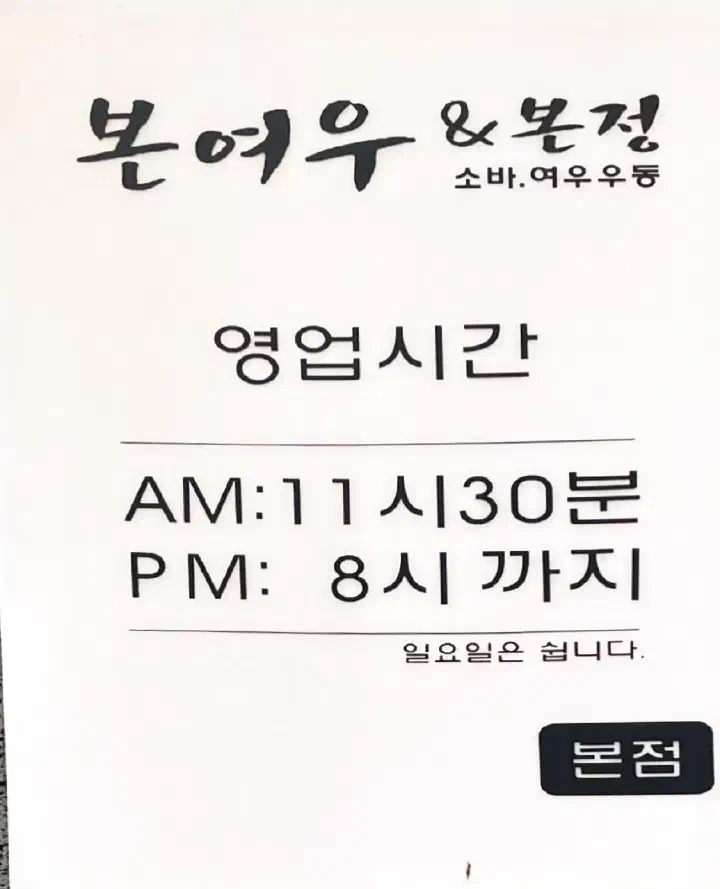 본여우&본정 영업시간 안내판, 오전 11시 30분부터 오후 8시까지