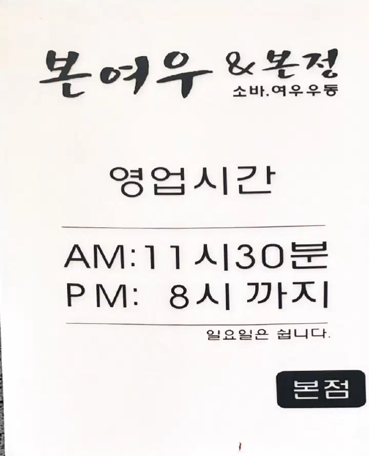 Business hours sign at Bonyeoubonjeong, 11:30 AM to 8 PM