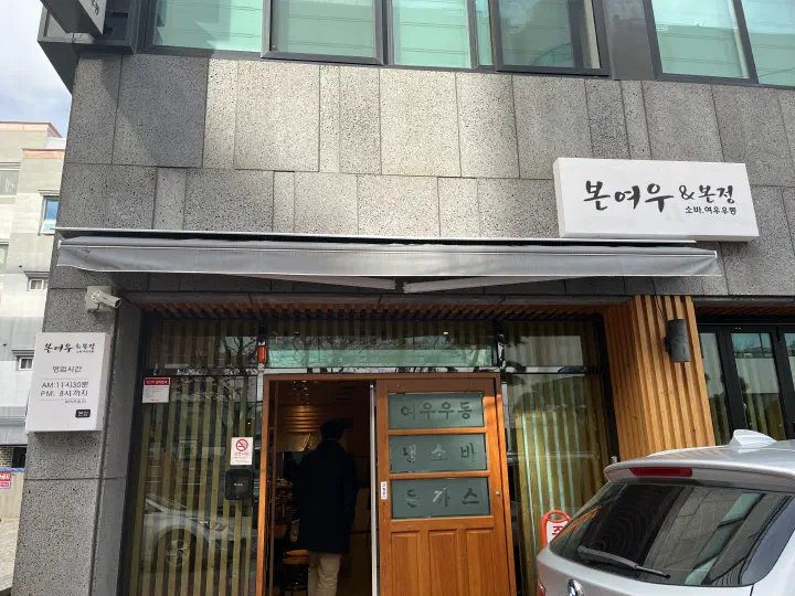 Entrance of Bonyeoubonjeong main branch in Ulsan