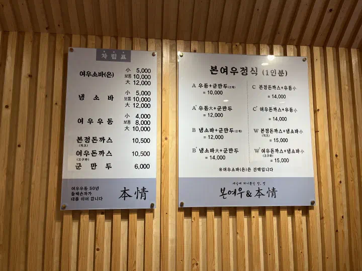 Menu board at Bonyeoubonjeong showing tonkatsu, soba, and udon prices