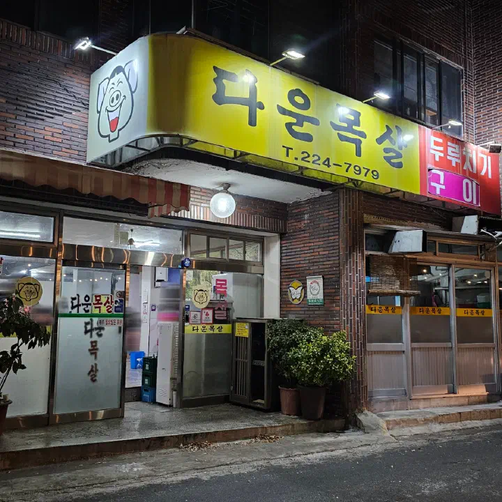 Yellow signboard of Downmok Salgui Restaurant in Daun-dong, Ulsan
