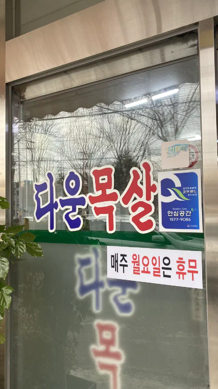 다운목살구이식당 골목 입구 외관