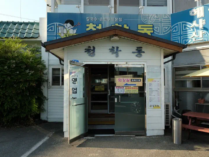 Exterior and open sign of Cheonghakdong Eonyang Bonjeom in Eonyang, Ulsan