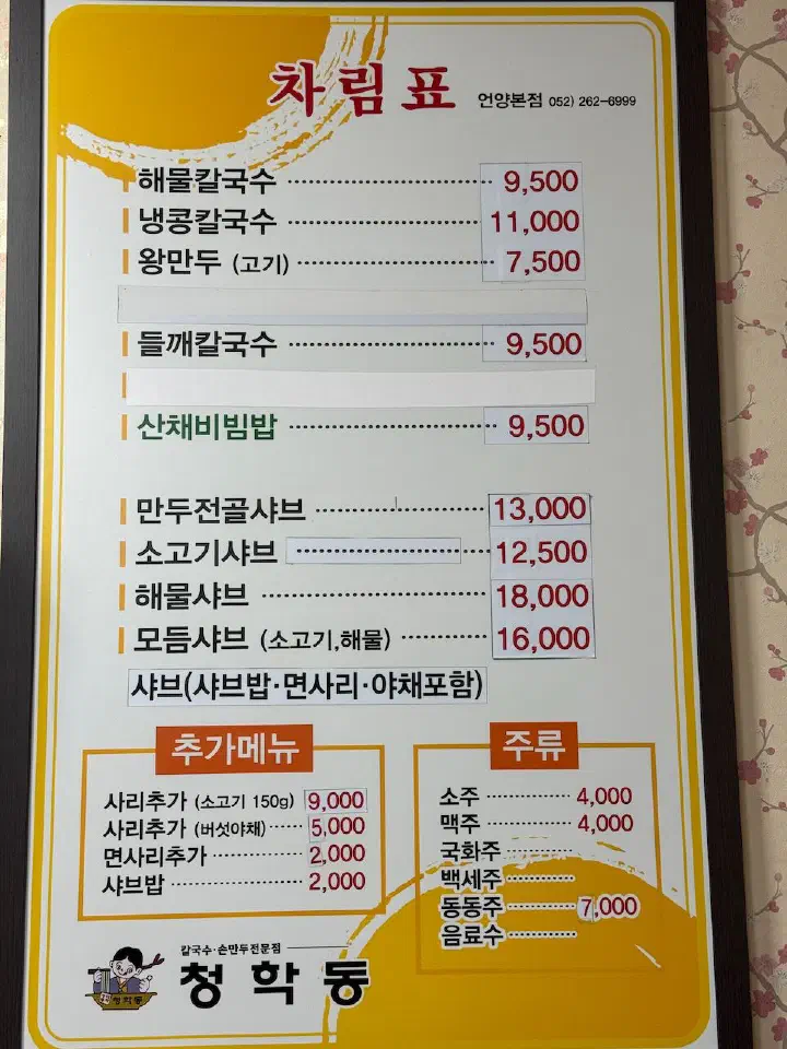 Menu and price board for kalguksu and shabu-shabu at Cheonghakdong Eonyang Bonjeom