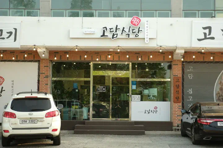 고담식당 외관, 울산 언양 삼남읍 작천정 근처 돼지불고기 맛집