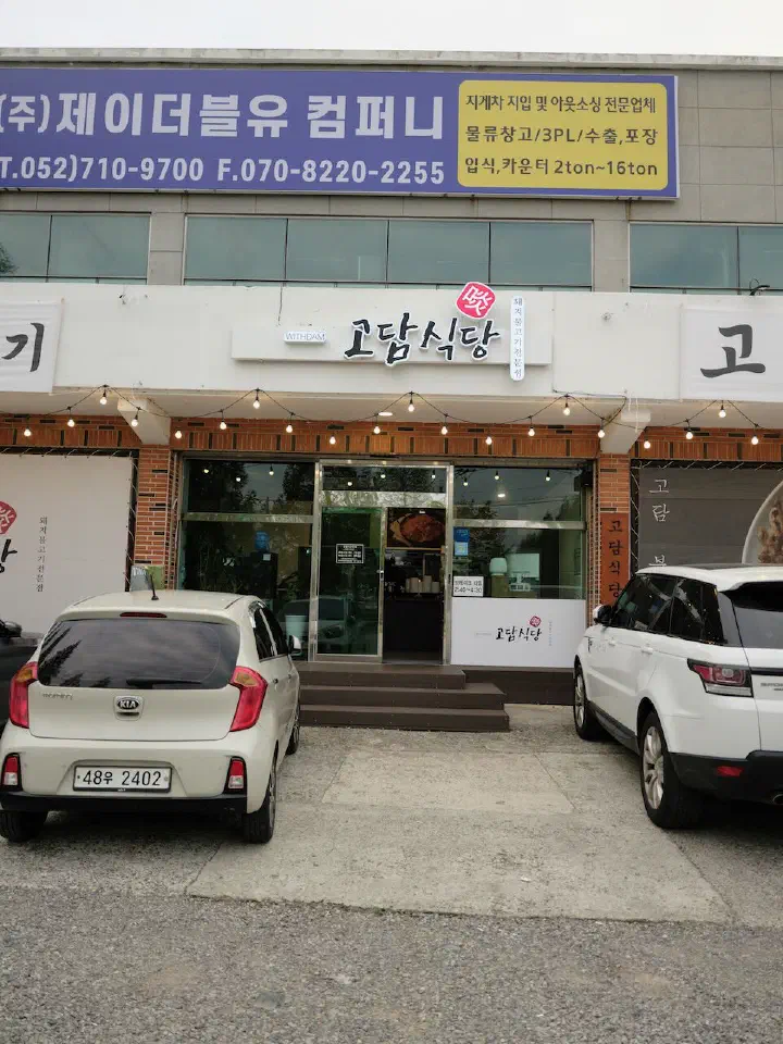 고담식당 넓은 전용 주차장