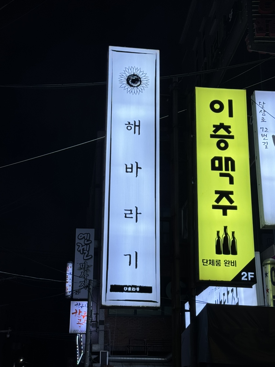 Haebaragi signboard glowing at night in Ulsan