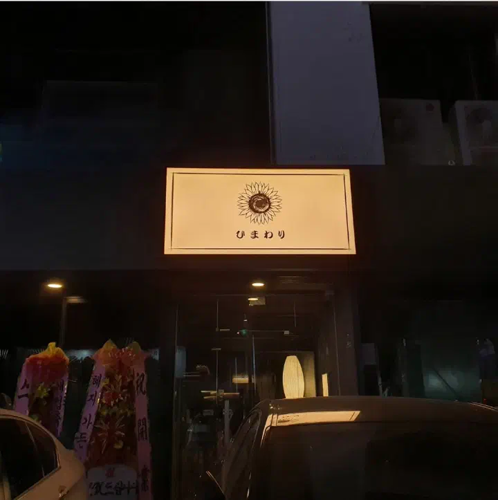해바라기 입구 무드 조명