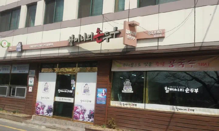 할머니의 손두부 입구 간판과 3번 식당 표시