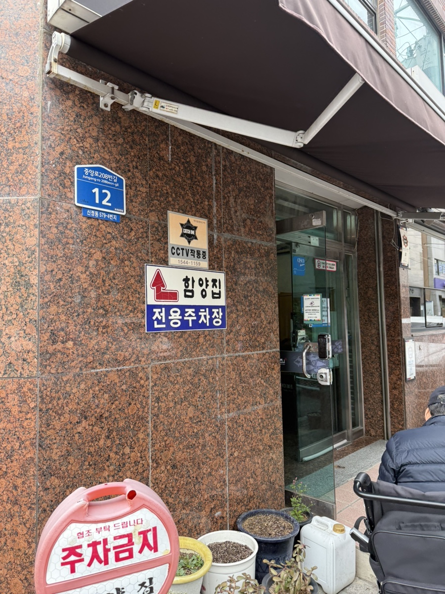 Hamyangjip private parking sign on the restaurant wall