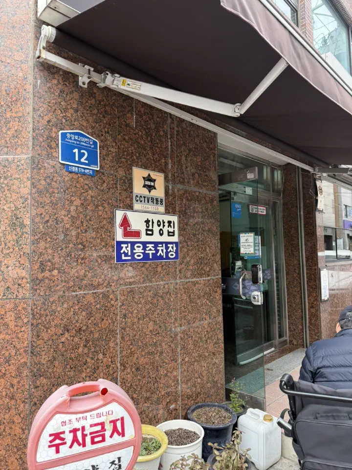 Hamyangjip private parking sign on the restaurant wall