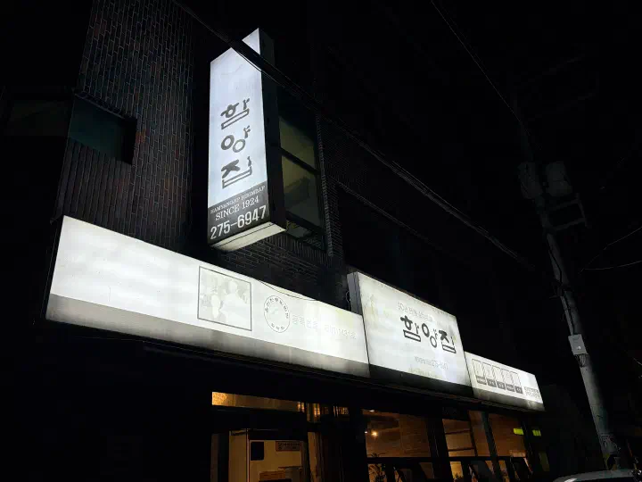 Hamyangjip SINCE 1924 illuminated signboard