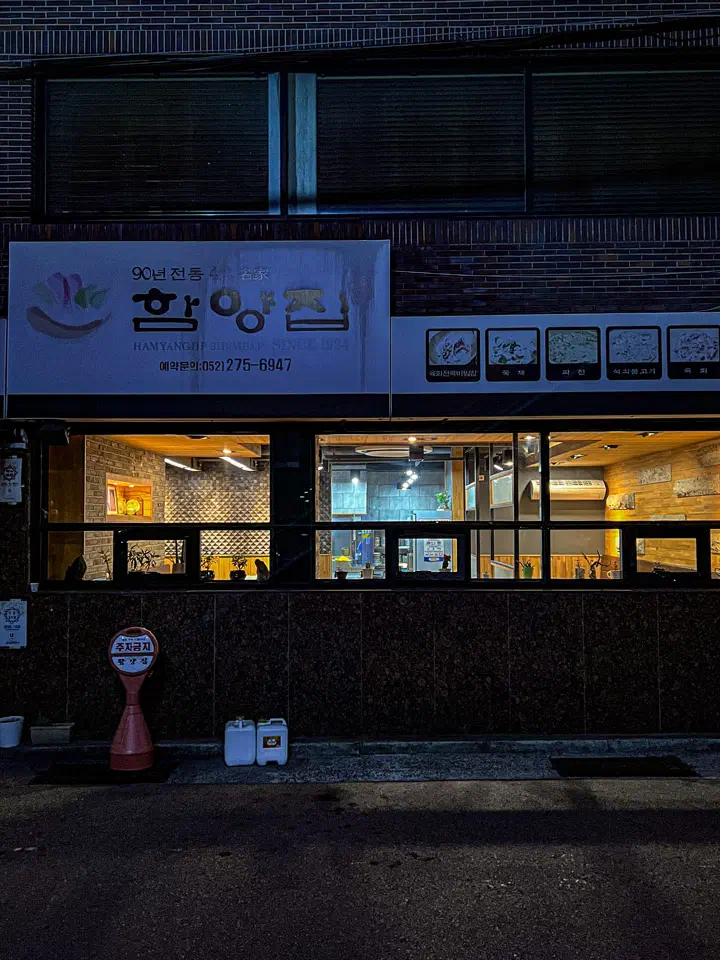 Hamyangjip Sinjeong-dong storefront in the evening