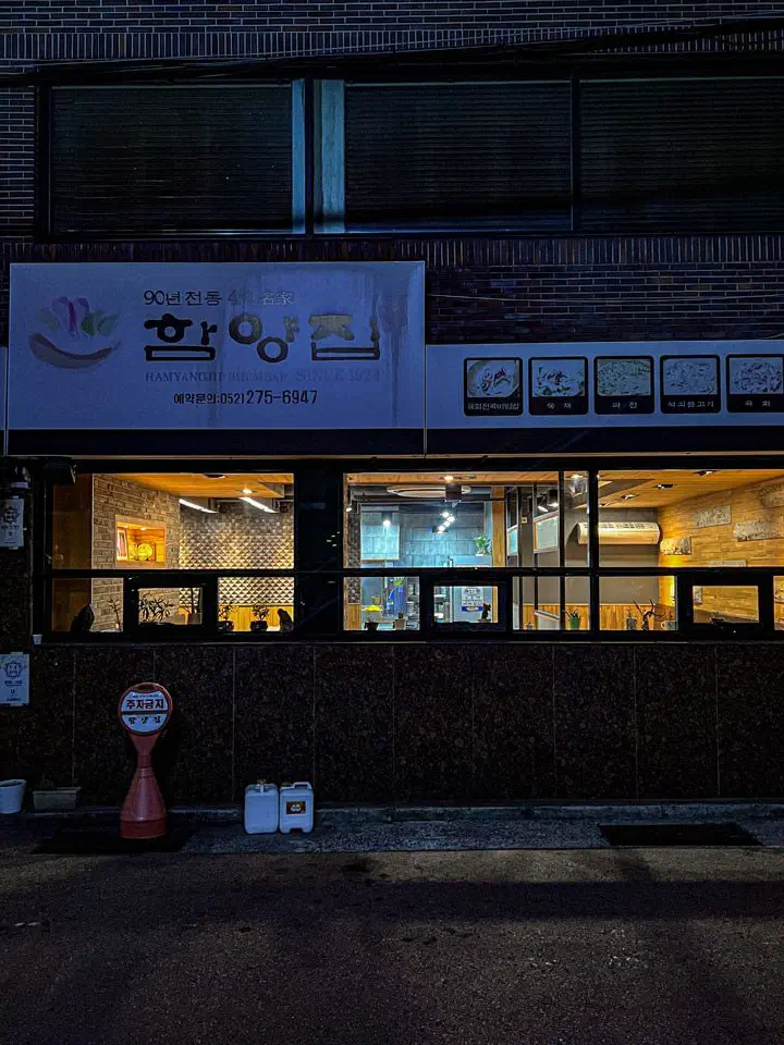 울산 함양집 본점 신정동 매장 외관 저녁