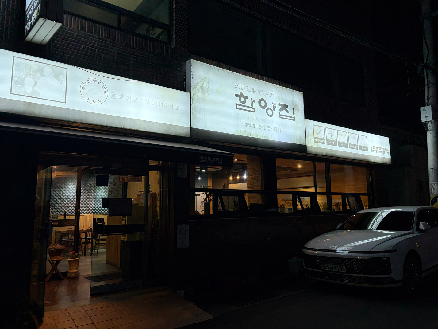 Hamyangjip Sinjeong-dong storefront at night in Ulsan