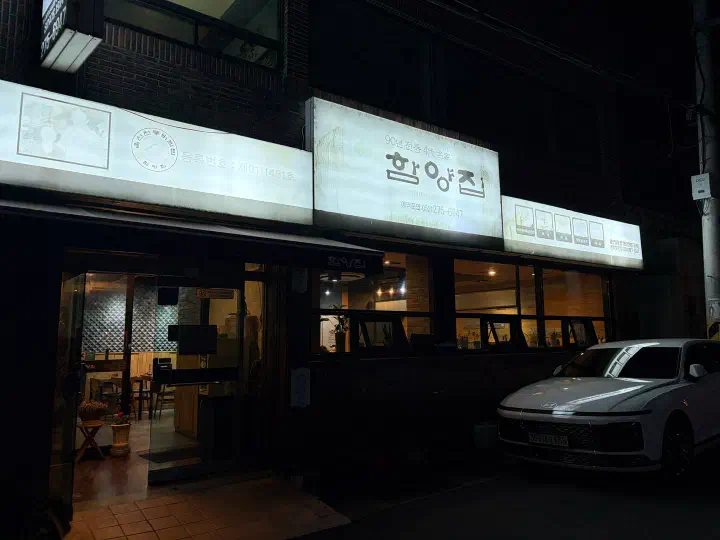 울산 함양집 본점 신정동 매장 야간 외관