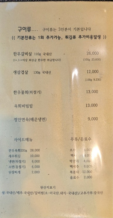 Jeonganjeong menu page featuring grilled meats and beverages
